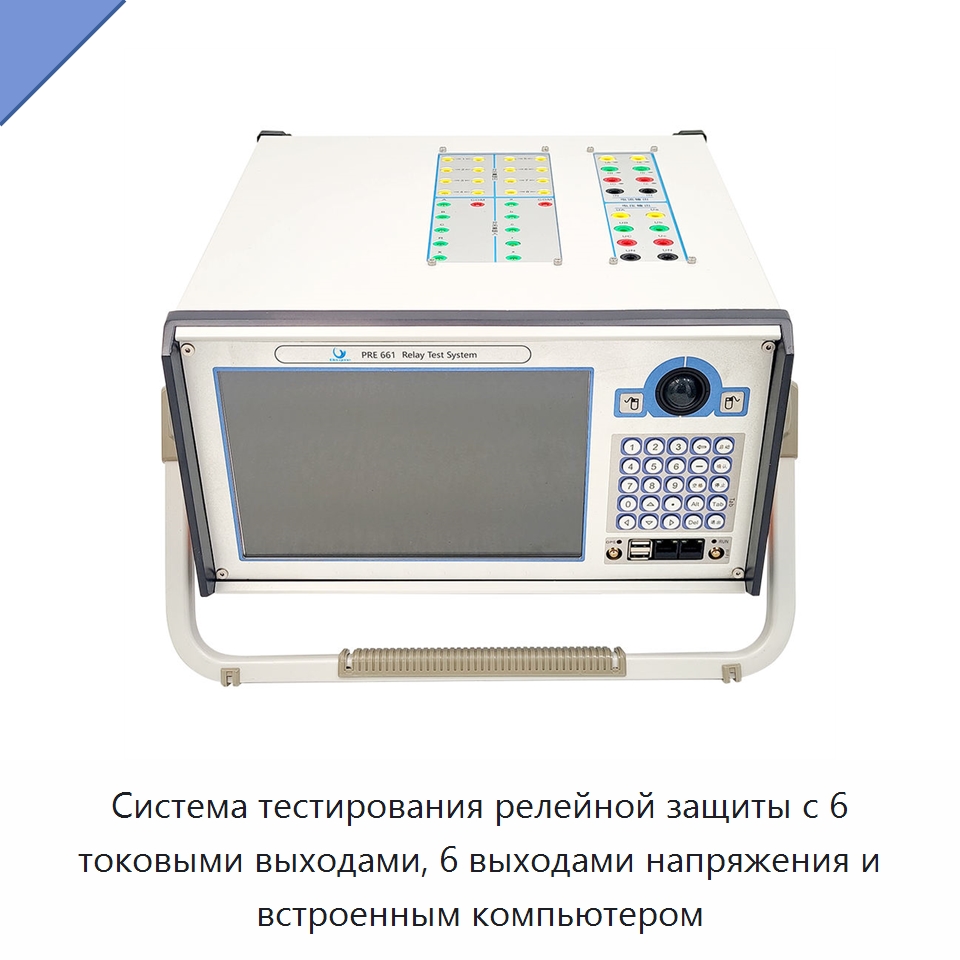 Система тестирования релейной защиты с 6 токовыми выходами, 6 выходами напряжения и встроенным компьютером — Специальные электроизмерительные приборы