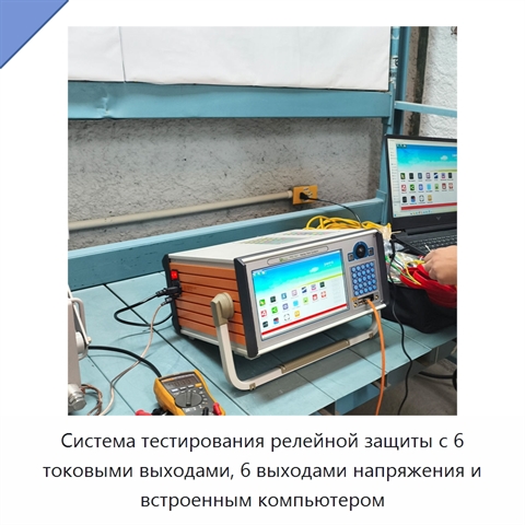Система тестирования релейной защиты с 6 токовыми выходами, 6 выходами напряжения и встроенным компьютером
