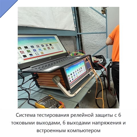 Система тестирования релейной защиты с 6 токовыми выходами, 6 выходами напряжения и встроенным компьютером