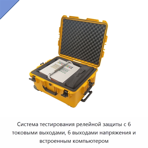 Система тестирования релейной защиты с 6 токовыми выходами, 6 выходами напряжения и встроенным компьютером