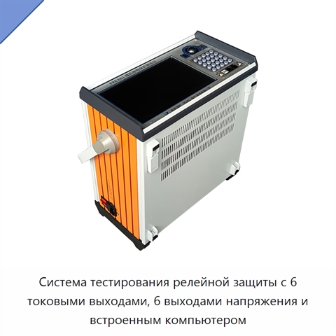 Система тестирования релейной защиты с 6 токовыми выходами, 6 выходами напряжения и встроенным компьютером