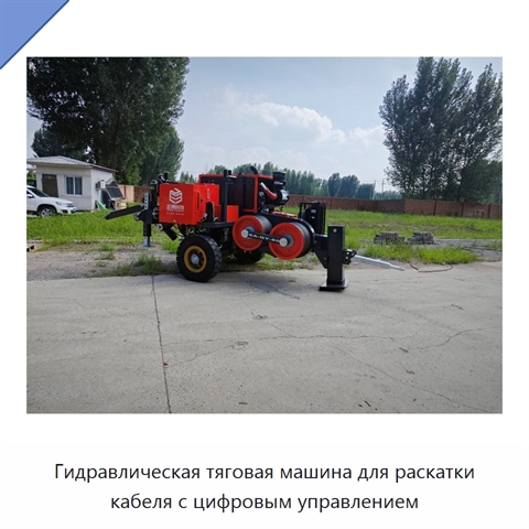 Гидравлическая тяговая машина для раскатки кабеля с цифровым управлением