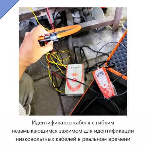 Идентификатор кабеля с гибким незамыкающимся зажимом для идентификации низковольтных кабелей в реальном времени