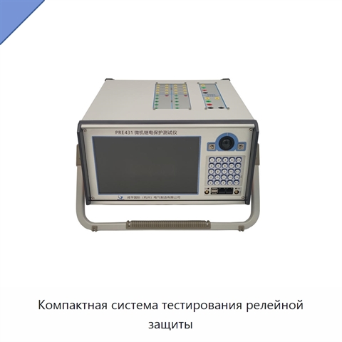 Компактная система тестирования релейной защиты