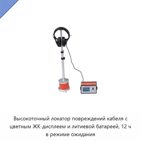 Высокоточный локатор повреждений кабеля с цветным ЖК-дисплеем и литиевой батареей, 12 ч в режиме ожидания