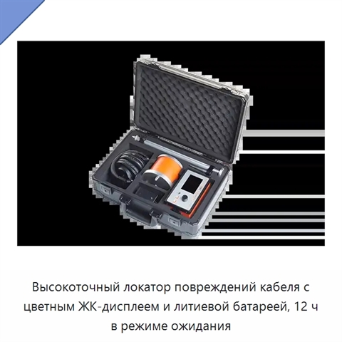 Высокоточный локатор повреждений кабеля с цветным ЖК-дисплеем и литиевой батареей, 12 ч в режиме ожидания
