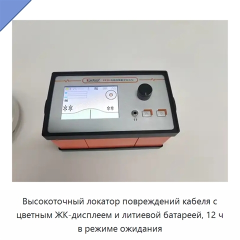 Высокоточный локатор повреждений кабеля с цветным ЖК-дисплеем и литиевой батареей, 12 ч в режиме ожидания