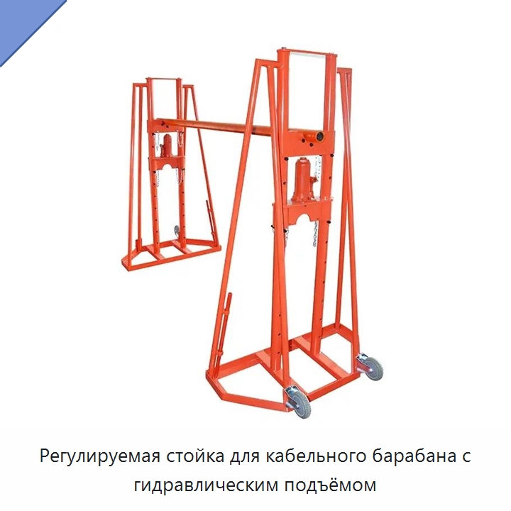 Регулируемая стойка для кабельного барабана с гидравлическим подъёмом — Прочие электромонтажные изделия
