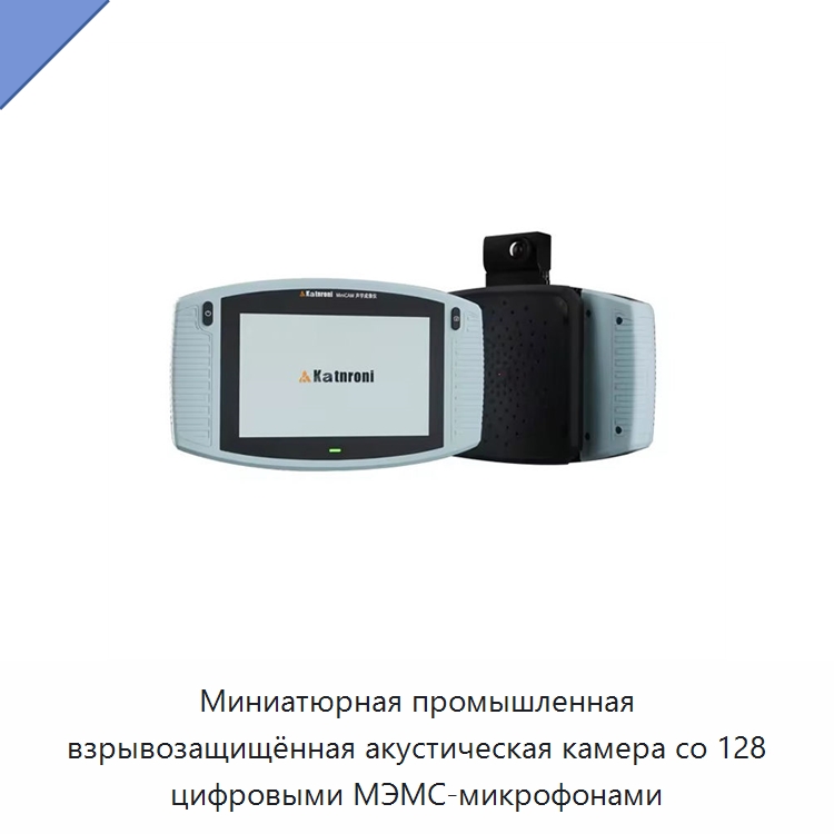 Миниатюрная промышленная взрывозащищённая акустическая камера со 128 цифровыми МЭМС-микрофонами — Специальные электроизмерительные приборы