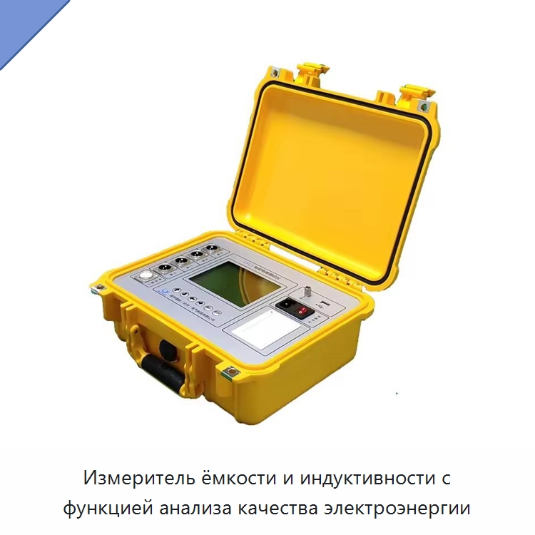 Измеритель ёмкости и индуктивности с функцией анализа качества электроэнергии — Электроизмерительные приборы
