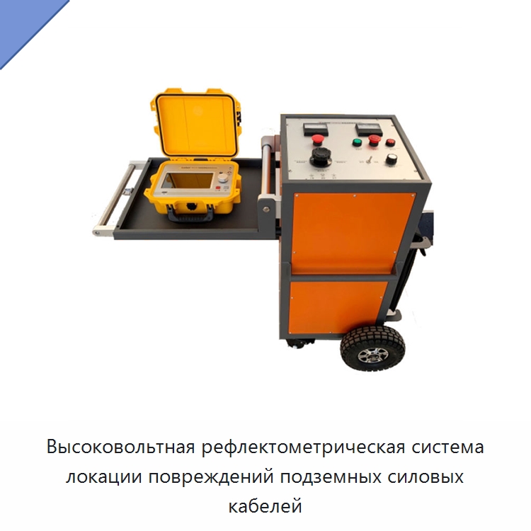 Высоковольтная рефлектометрическая система локации повреждений подземных силовых кабелей — Специальные электроизмерительные приборы