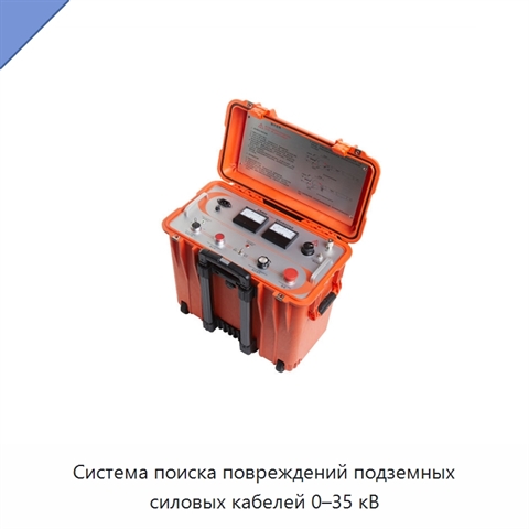 Система поиска повреждений подземных силовых кабелей 0–35 кВ