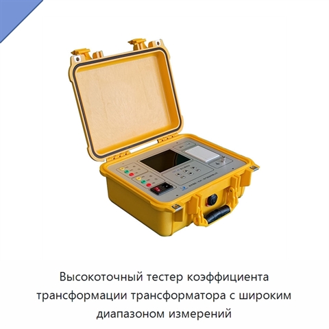 Высокоточный тестер коэффициента трансформации трансформатора с широким диапазоном измерений