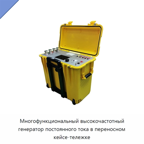 Многофункциональный высокочастотный генератор постоянного тока в переносном кейсе-тележке