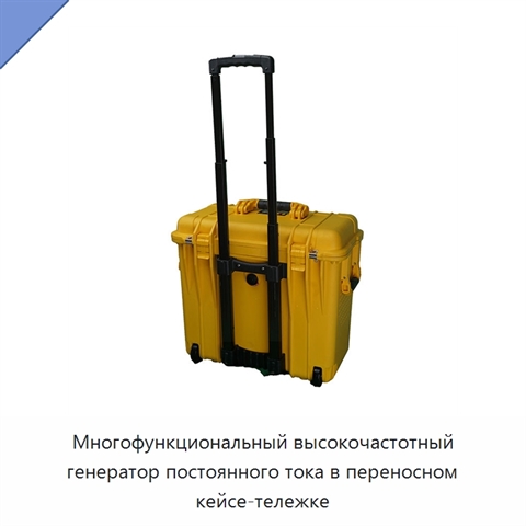 Многофункциональный высокочастотный генератор постоянного тока в переносном кейсе-тележке