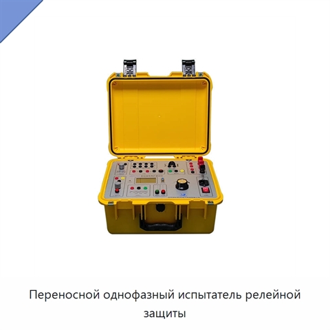 Переносной однофазный испытатель релейной защиты
