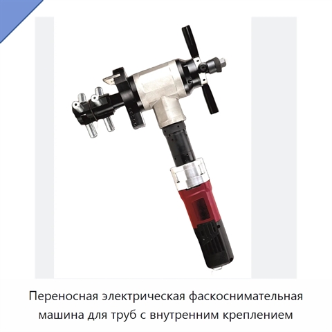 Переносная электрическая фаскоснимательная машина для труб с внутренним креплением