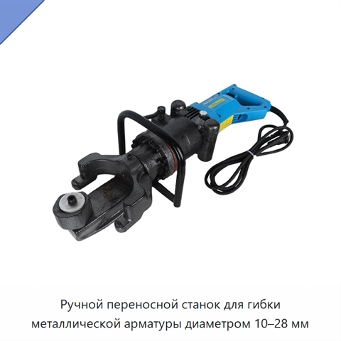 Ручной переносной станок для гибки металлической арматуры диаметром 10–28 мм
