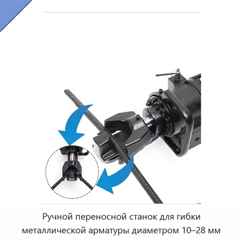 Ручной переносной станок для гибки металлической арматуры диаметром 10–28 мм