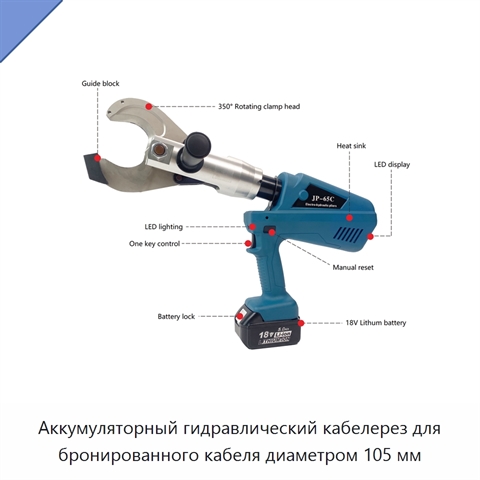 Аккумуляторный гидравлический кабелерез для бронированного кабеля диаметром 105 мм