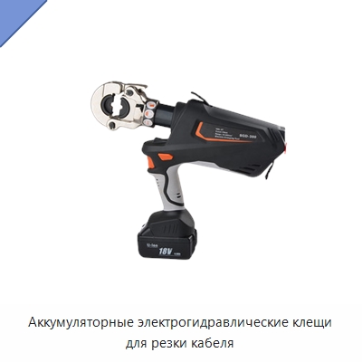 Аккумуляторные электрогидравлические клещи для резки кабеля — Специальный гидравлический инструмент