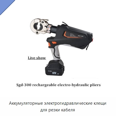 Аккумуляторные электрогидравлические клещи для резки кабеля