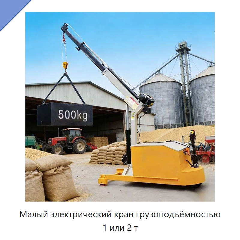 Малый электрический кран грузоподъёмностью 1 или 2 т — Краны