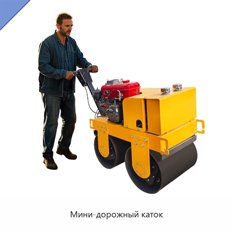 Мини-дорожный каток