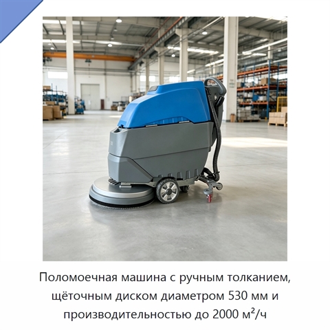 Поломоечная машина с ручным толканием, щёточным диском диаметром 530 мм и производительностью до 2000 м²/ч
