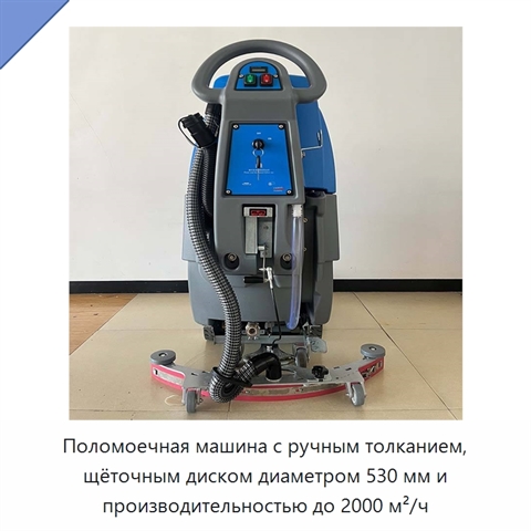 Поломоечная машина с ручным толканием, щёточным диском диаметром 530 мм и производительностью до 2000 м²/ч