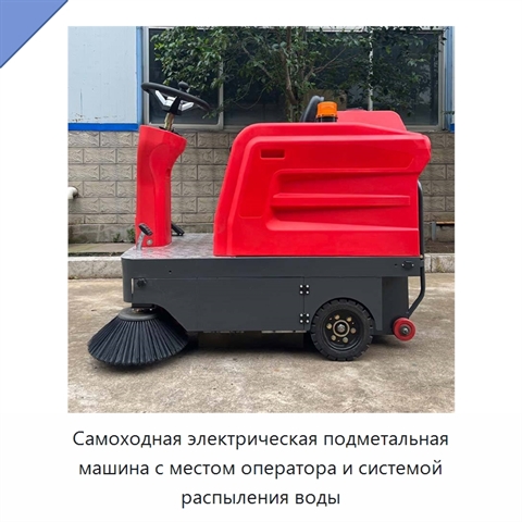 Самоходная электрическая подметальная машина с местом оператора и системой распыления воды
