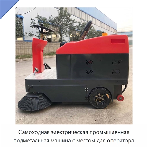 Самоходная электрическая промышленная подметальная машина с местом для оператора