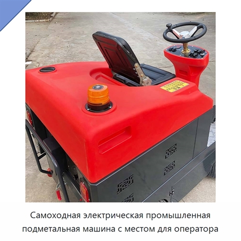 Самоходная электрическая промышленная подметальная машина с местом для оператора