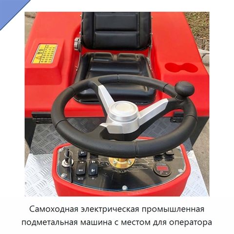Самоходная электрическая промышленная подметальная машина с местом для оператора