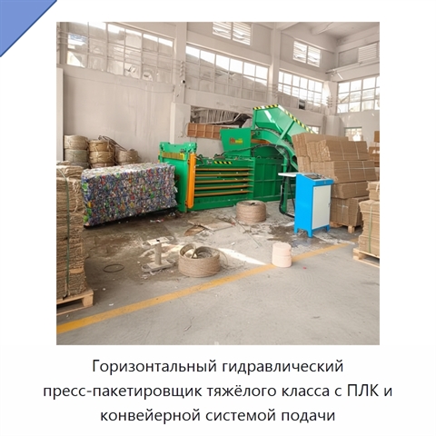 Горизонтальный гидравлический пресс-пакетировщик тяжёлого класса с ПЛК и конвейерной системой подачи
