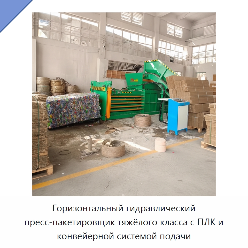 Горизонтальный гидравлический пресс-пакетировщик тяжёлого класса с ПЛК и конвейерной системой подачи — Оборудование для переработки металлолома