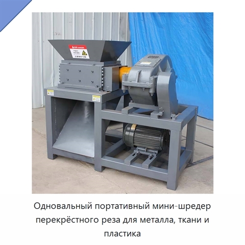 Одновальный портативный мини-шредер перекрёстного реза для металла, ткани и пластика