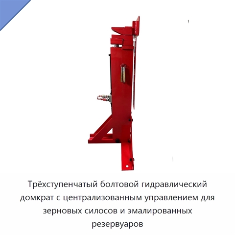 Трёхступенчатый болтовой гидравлический домкрат с централизованным управлением для зерновых силосов и эмалированных резервуаров