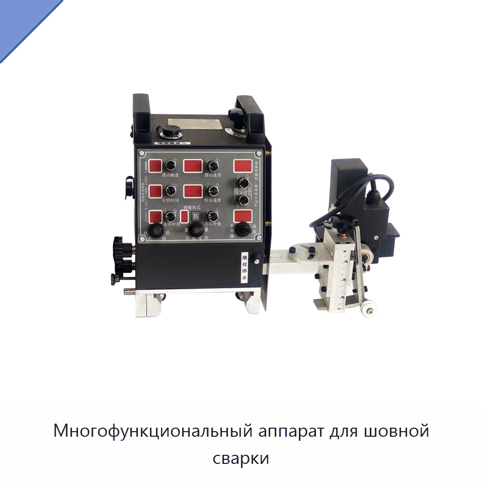 Многофункциональный аппарат для шовной сварки — Машины шовной сварки