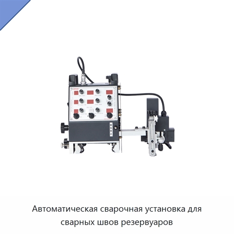 Автоматическая сварочная установка для сварных швов резервуаров