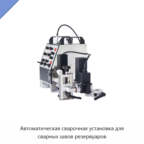 Автоматическая сварочная установка для сварных швов резервуаров