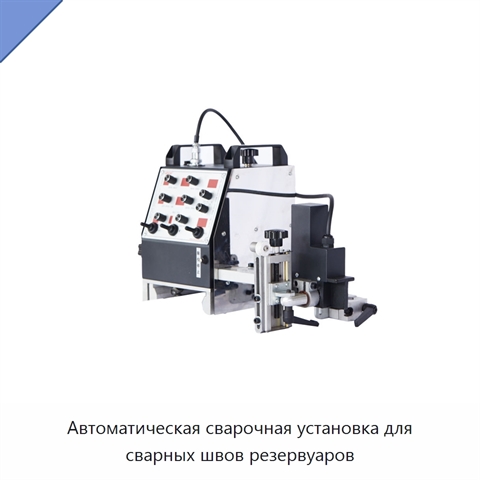 Автоматическая сварочная установка для сварных швов резервуаров
