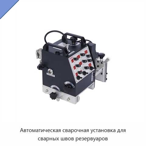 Автоматическая сварочная установка для сварных швов резервуаров