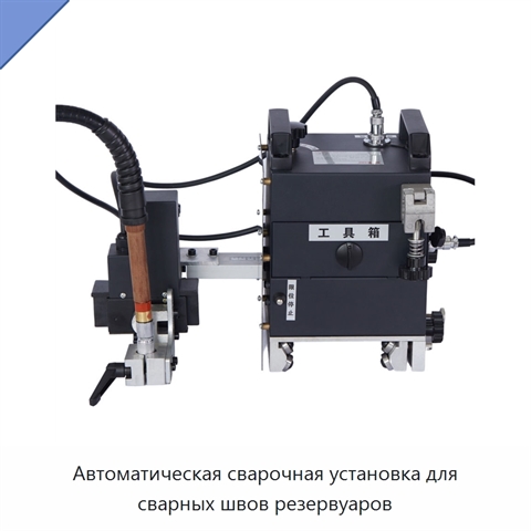 Автоматическая сварочная установка для сварных швов резервуаров