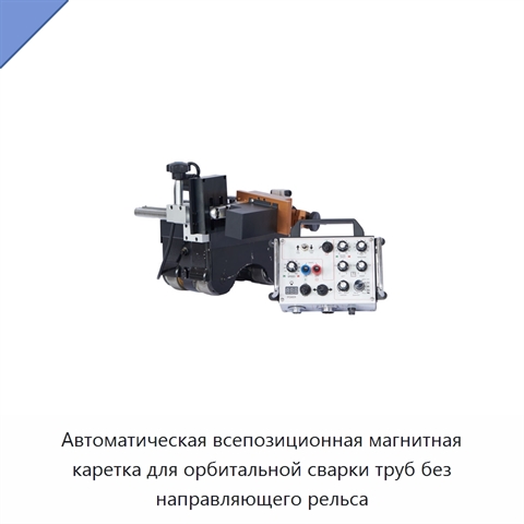 Автоматическая всепозиционная магнитная каретка для орбитальной сварки труб без направляющего рельса