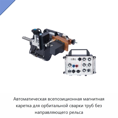 Автоматическая всепозиционная магнитная каретка для орбитальной сварки труб без направляющего рельса