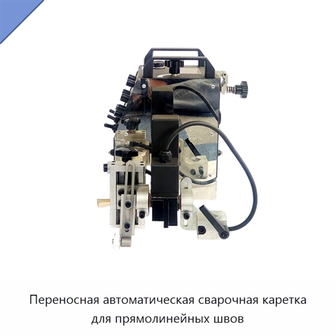 Переносная автоматическая сварочная каретка для прямолинейных швов
