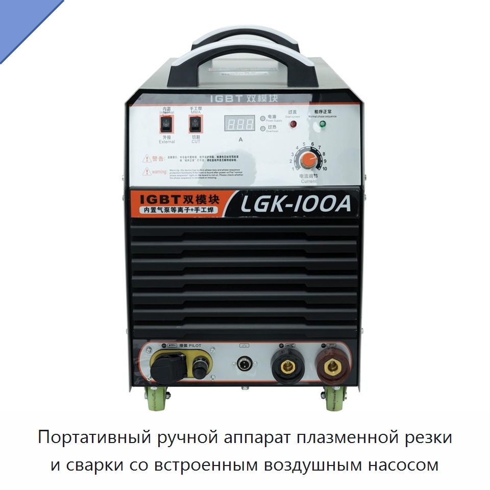Портативный ручной аппарат плазменной резки и сварки со встроенным воздушным насосом — Аппараты плазменной резки