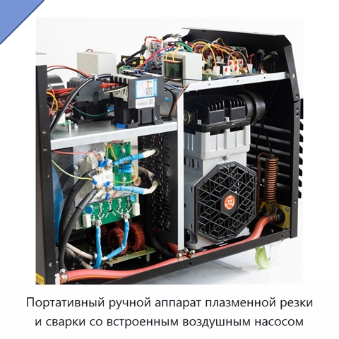 Портативный ручной аппарат плазменной резки и сварки со встроенным воздушным насосом