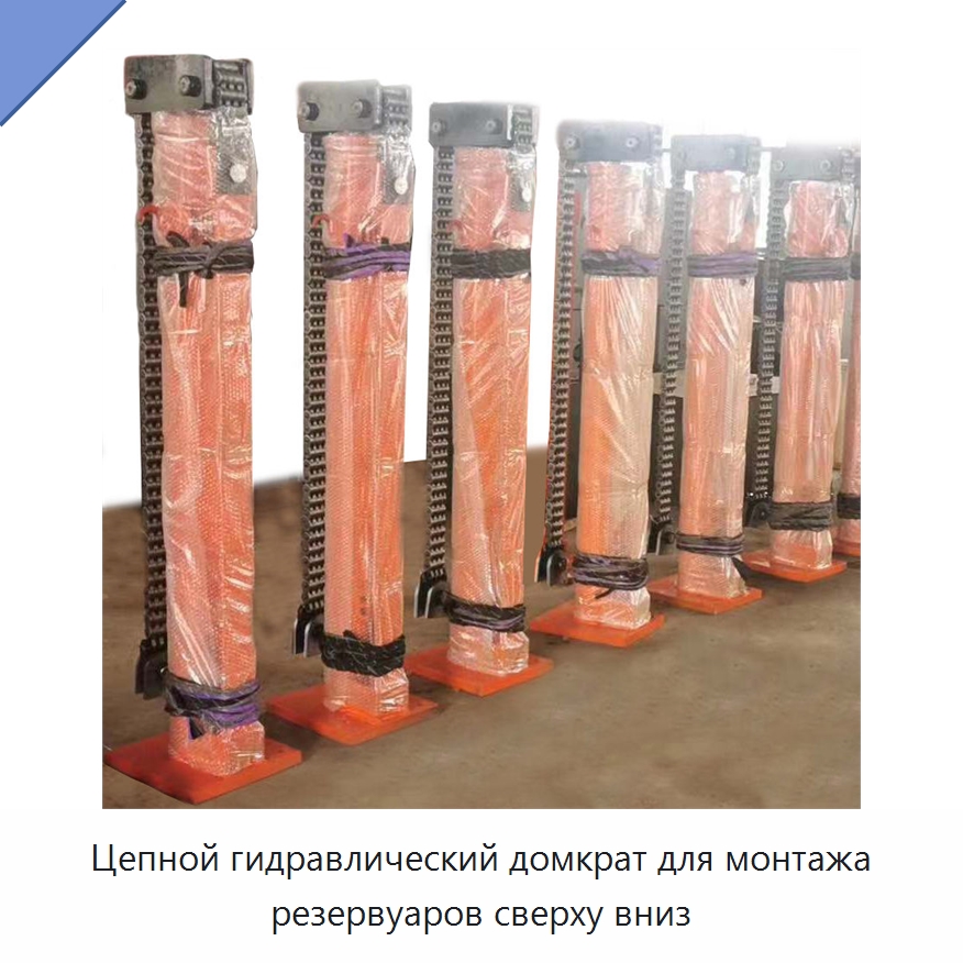 Цепной гидравлический домкрат для монтажа резервуаров сверху вниз — Домкраты